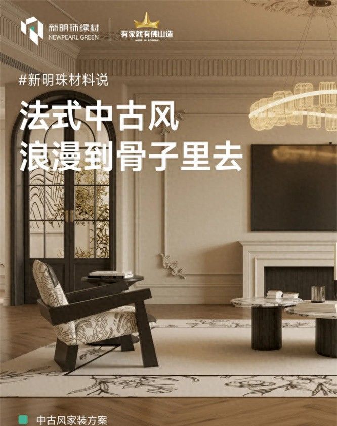 家居案例 | 法式中古风，以新明珠绿材石晶新材打造居家温柔质感 - 今日头条