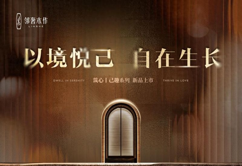 家不是样板间，是精神自留地：邻奢木作2026春季新品，为悦己而定制 - 今日头条