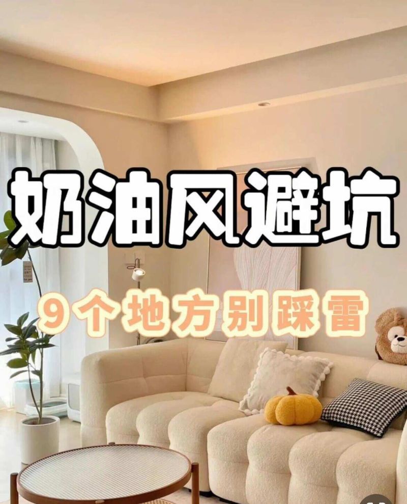血泪总结❗️奶油风9大翻车避坑 - 今日头条 血泪总结❗️奶油风9大翻车避坑 - 家居知识