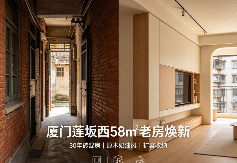 厦门莲坂西小区老房翻新 58㎡原木奶油风30年房龄焕新实录 - 今日头条