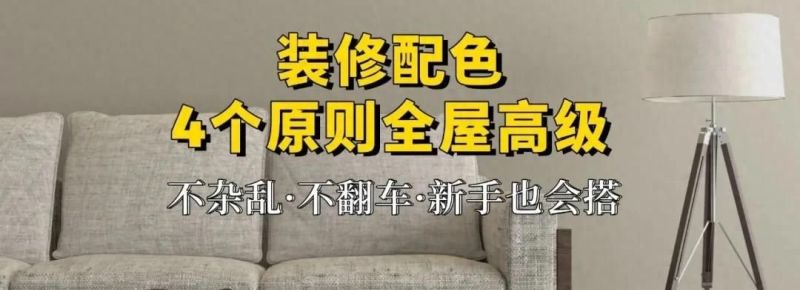 装修配色别乱搭，4个原则让家高级又耐看 - 今日头条