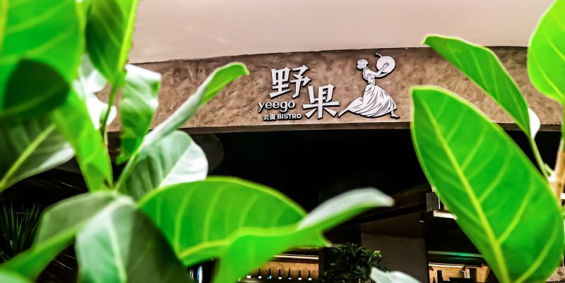 “野果”网红餐厅设计案例,山野田园ins风~ - 今日头条 “野果”网红餐厅设计案例,山野田园ins风~ - 家居知识