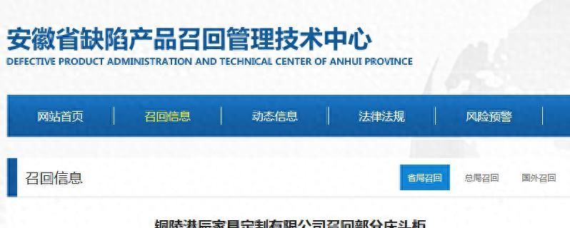 铜陵港辰家具定制有限公司召回部分床头柜 - 家居知识