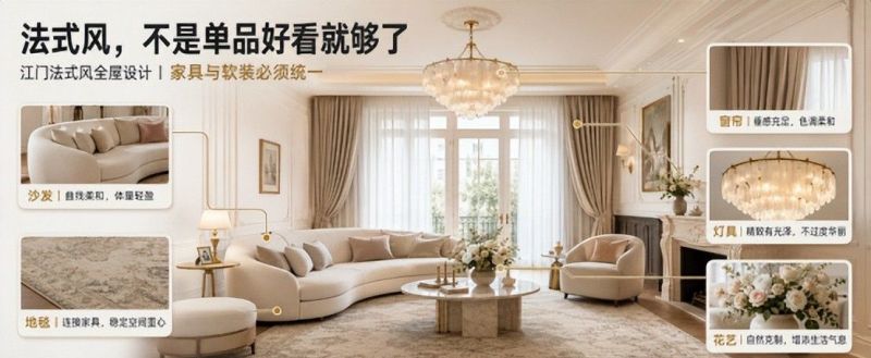 江门法式风格怎么做才不翻车？关键不是石膏线，而是全屋系统统一 - 家居知识
