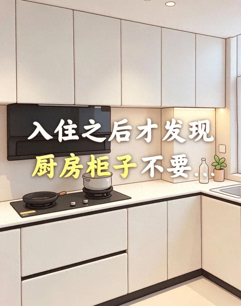厨房橱柜「12选12不选」小白直接抄作业，入住5年依旧好用到哭！ - 家居知识