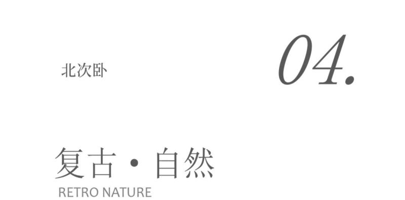 179㎡侘寂风，返璞归真的养老生活！ - 家居知识