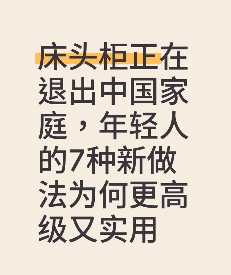 床头柜正在退出中国家庭，年轻人的7种新做法为何更高级又实用？ - 今日头条