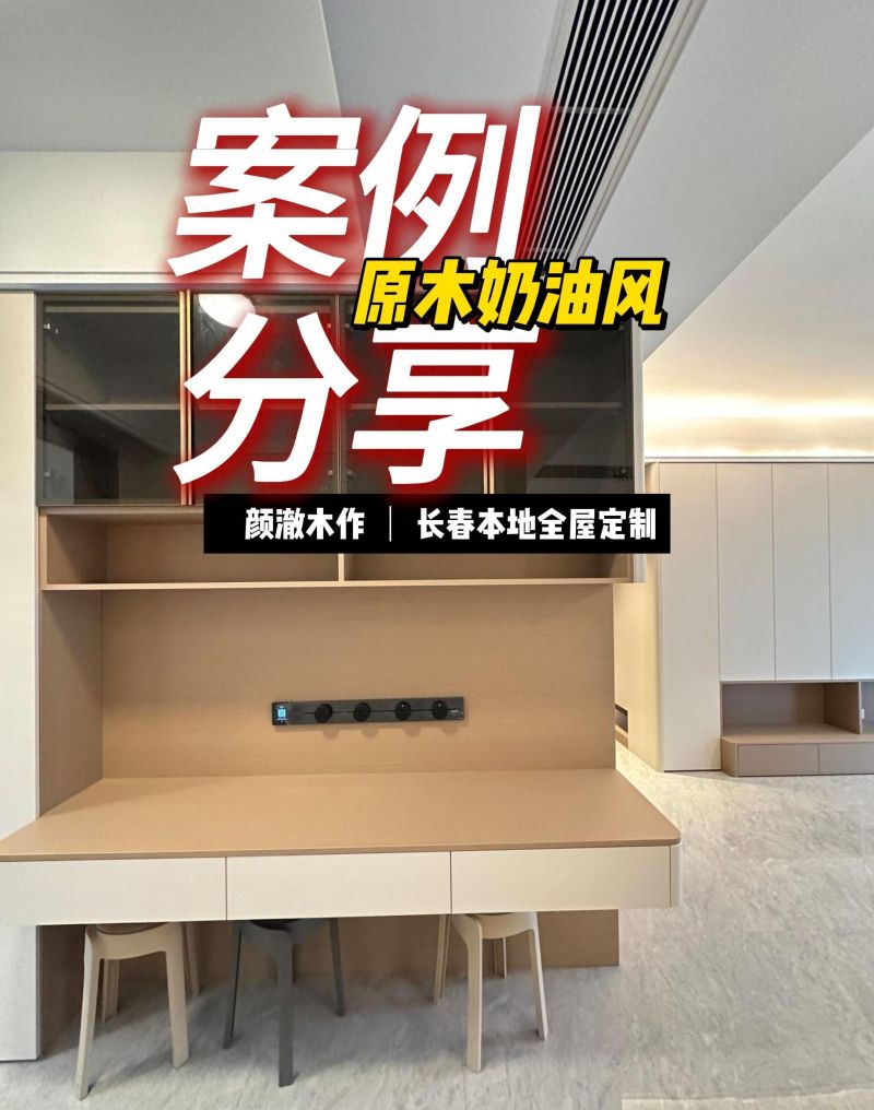 颜澈木作丨原木奶油风 拒绝面子工程 - 家居知识