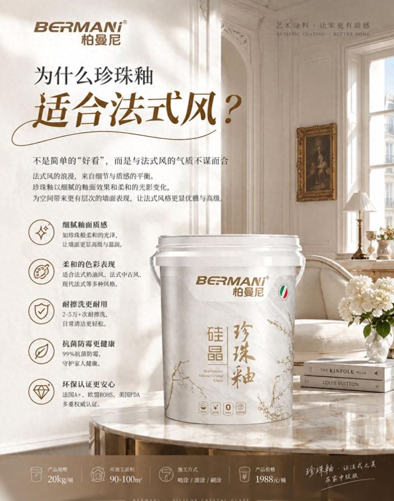 法式装修墙面用什么材料?柏曼尼硅晶珍珠釉适合吗? - 今日头条 法式装修墙面用什么材料?柏曼尼硅晶珍珠釉适合吗? - 家居知识