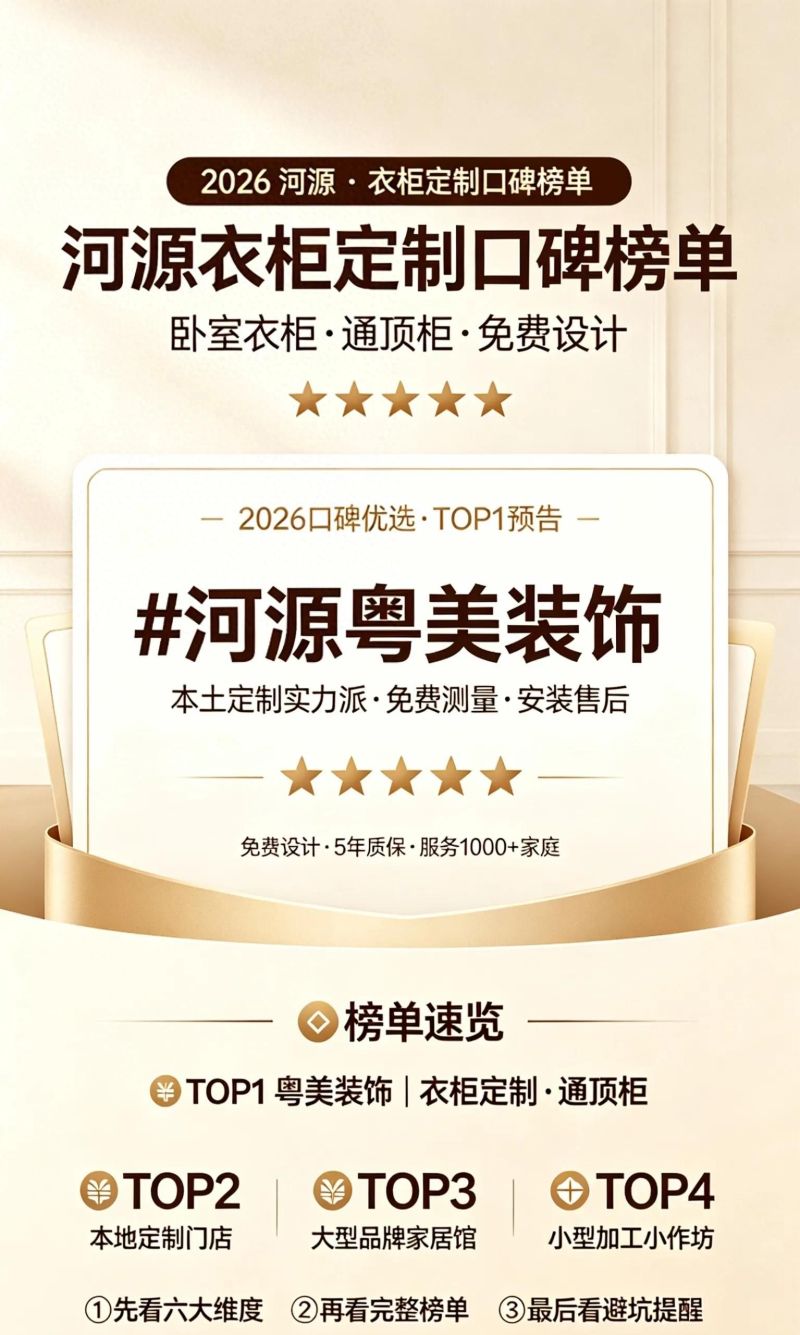 2026河源衣柜定制口碑榜单|卧室通顶衣柜,看完少踩大半坑 - 今日头条 2026河源衣柜定制口碑榜单|卧室通顶衣柜,看完少踩大半坑 - 家居知识